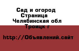  Сад и огород - Страница 2 . Челябинская обл.,Троицк г.